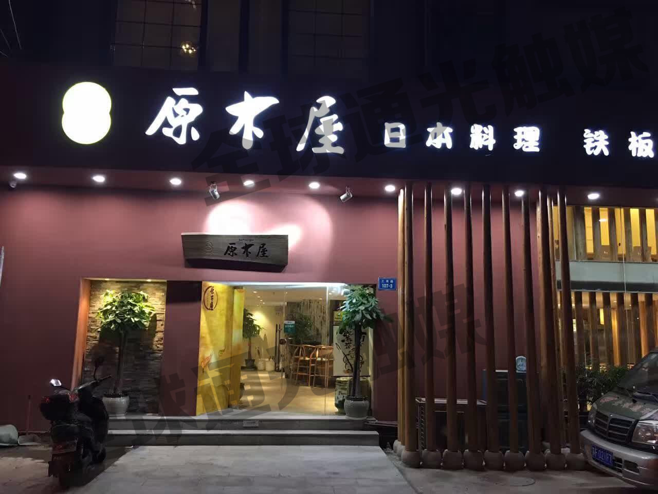 南通原木屋日本料理店安装光触媒